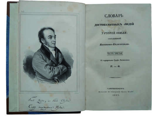 Лот из двух изданий Словаря достопамятных людей (1836-1847):